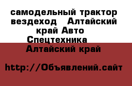 самодельный трактор вездеход - Алтайский край Авто » Спецтехника   . Алтайский край